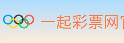 一起彩票网官方 logo